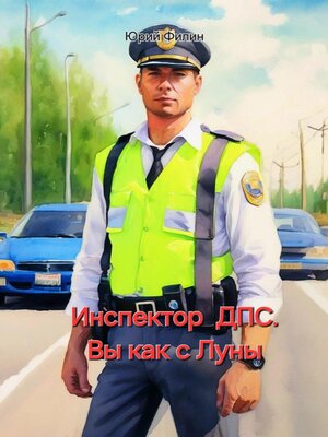 cover image of Инспектор ДПС. Вы как с Луны